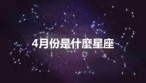 4月30什麼星座